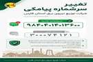 تغییر سرشماره پیامکی شرکت توزیع نیروی برق استان فارس