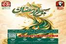فراخوان ویژه سیمرغ رمضان