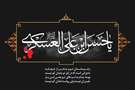 شهادت  امام حسن عسکری علیه السلام تسلیت باد