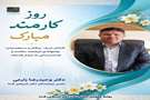 دکتر وحید رضا زارعی ریاست بیمارستان دکتر شریعتی فسا در پیامی روز کارمند را تبریک گفت