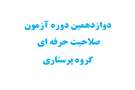 دریافت کارت ورود به جلسه دوازدهمین دوره آزمون صلاحیت حرفه ای گروه پرستاری (پرستاری، اتاق عمل و هوشبری) و راهنمای آزمون