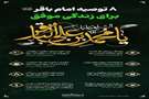 ۸ توصیه اخلاقی از امام باقر (ع) براساس روایات معتبر