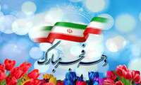 آغاز دهه مبارک فجر انقلاب اسلامی گرامی باد