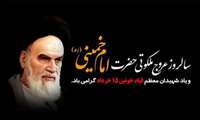 سالگرد ارتحال ملکوتی حضرت امام خمینی (ره) و قیام خونین ۱۵ خرداد تسلیت باد
