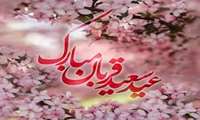 عید سعید قربان مبارک