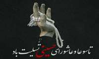 تاسوعا و عاشورای حسینی تسلیت باد