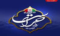 ۲۲ تیرماه روز حراست گرامی باد