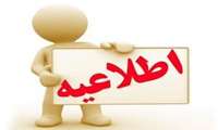 آغاز  مرحله دوم فرایند ارزیابی عملکرد کارکنان مربوط به سال 1404 