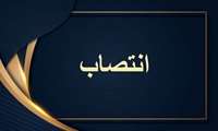  ابلاغ مسئول فنی جدید آزمایشگاه بیمارستان شریعتی