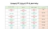 برنامه جدید استخر دانشگاه علوم پزشکی فسا از 12 اردیبهشت ماه1405 