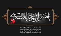 شهادت  امام حسن عسکری علیه السلام تسلیت باد