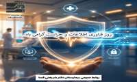 روز حراست و فناوری اطلاعات گرامی باد
