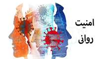 امنیت روانی؛ سپر حیاتی  بیماران در شرایط جنگی از نگاه متخصص اعصاب و روان