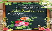  روز جهانی روانشناس و مشاور بر همه تلاشگران این عرصه مبارکباد 