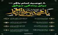۸ توصیه اخلاقی از امام باقر (ع) براساس روایات معتبر
