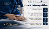 روزشمار هفته پرستار ۱۴۰۵/ «یک ایران پرستار»: