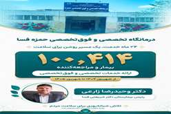 ثبت بیش از ۱۰۰ هزار خدمت تخصصی و فوق‌تخصصی؛ نگاهی به عملکرد ۲۴ ماهه درمانگاه حمزه فسا