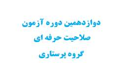 دریافت کارت ورود به جلسه دوازدهمین دوره آزمون صلاحیت حرفه ای گروه پرستاری (پرستاری، اتاق عمل و هوشبری) و راهنمای آزمون